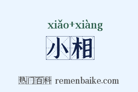 小相是什么意思的图片